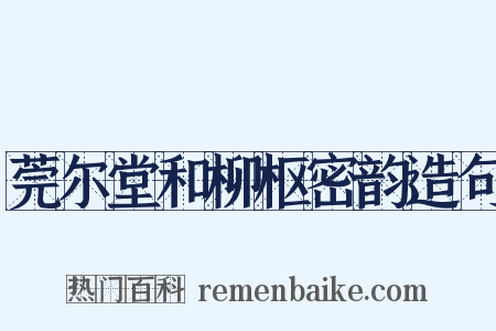 莞尔堂和柳枢密韵造句是什么意思的图片